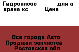 Гидронасос 3102.112 для а/крана кс35774 › Цена ­ 13 500 - Все города Авто » Продажа запчастей   . Ростовская обл.,Батайск г.